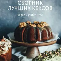 Сборник лучших рецептов кексов