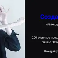 NFT Практикум. Стратегия продвижения NFT Артов для творцов