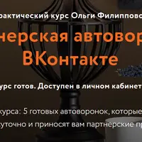 Партнерская автоворонка ВКонтакте
