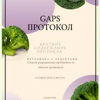 Практическое руководство по GAPS-протоколу с меню по этапам