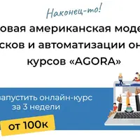 Фронтальная Воронка по модели Agora