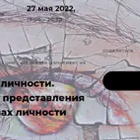 Расстройства личности. Современные представления о расстройствах личности