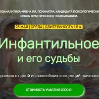 Инфантильное и его судьбы