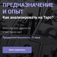 Предназначение и опыт. Как анализировать на таро?