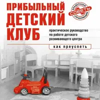 Прибыльный детский клуб
