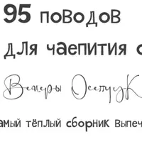 95 поводов для чаепития