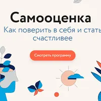 Самооценка. Как поверить в себя и стать счастливее