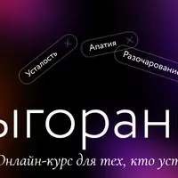 Выгорание