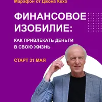 Марафон «Финансовое изобилие»