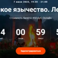 Славянское язычество. Лекция №2