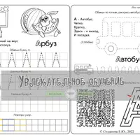 Мои первые прописи. Буквы. Развиваем графомоторные навыки