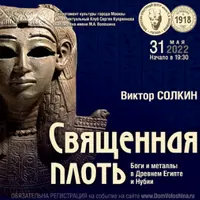 Священная плоть. Боги и металлы в Египте и Нубии