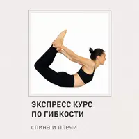 Экспресс курс по гибкости: спина и плечи