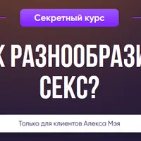Как разнообразить секс