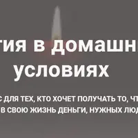 Магия в домашних условиях