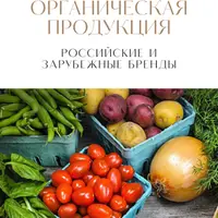 Органическая продукция. Российские и зарубежные бренды