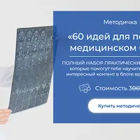 60 идей для постов в медицинском блоге
