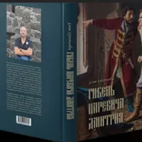 Гибель царевича Дмитрия и переселение душ