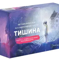 Метафорические ассоциативные карты «Тишина». Работа с травматическими переживаниями