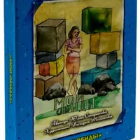 Метафорические карты «Мои обиды»