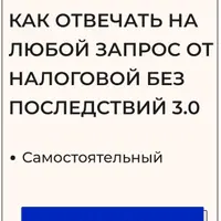 Как отвечать на любой запрос от налоговой без последствий