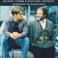 Детские травмы и избегание близости. Возможно ли исцеление?