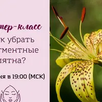 Как убрать пигментные пятна