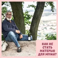 Как не стать матерью для мужа?