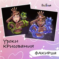 Урок "Факирша"