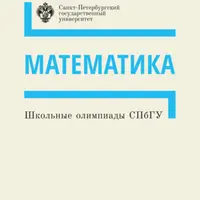 Школьные олимпиады СПбГУ 2021: Математика и Физика