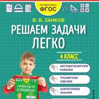 Решаем задачи легко. 1-4 класс. Математический тренажёр для начальной школы