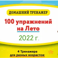 100 упражнений на лето. 6-7 лет