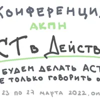 II Всероссийская конференция по Терапии принятия и ответственности «АСТ в действии»