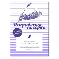 Тренажер исправления почерка