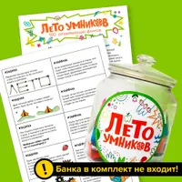 Лето умников: 100 развивающих фантов