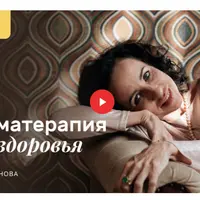 Ароматерапия для здоровья