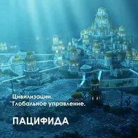 Цивилизации. Глобальное управление. Часть 2: Пацифида