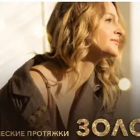 Энергетические протяжки "Золото"