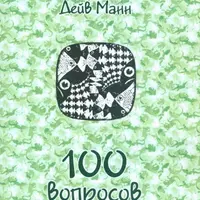 100 вопросов про гештальт