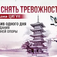 Как снять тревожность методами Цигун