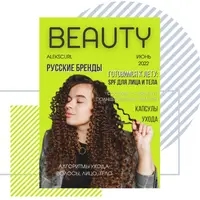 Beauty-журнал. Выпуск №1