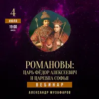 Романовы: царь Федор Алексеевич и царевна Софья