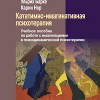 Кататимно-имагинативная психотерапия. Учебное пособие по работе с имагинациями в психодинамической психотерапии