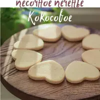 Песочное печенье Кокосовое