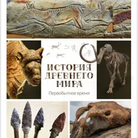 Первобытный мир