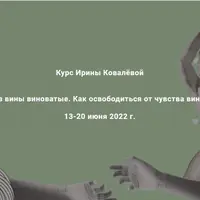 Без вины виноватые. Как освободиться от чувства вины?