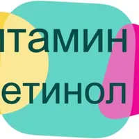 Витамин А РЕТИНОЛ