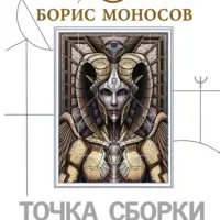 Точка сборки. Тайны внеземных цивилизаций. Технологии и артефакты древних магов