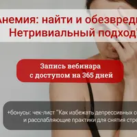 Анемия: нетривиальный подход