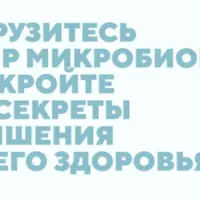 Микробиом человека